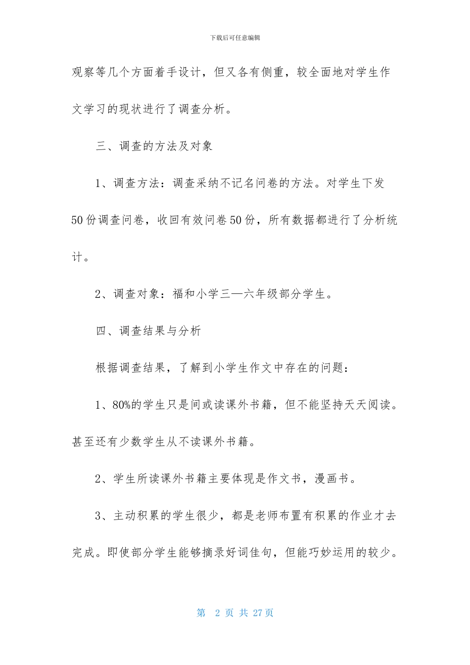 调查报告小学作文锦集五篇_第2页