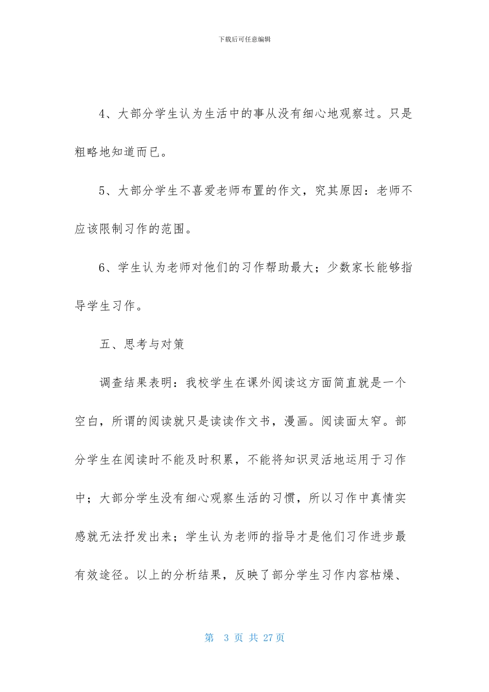 调查报告小学作文锦集五篇_第3页