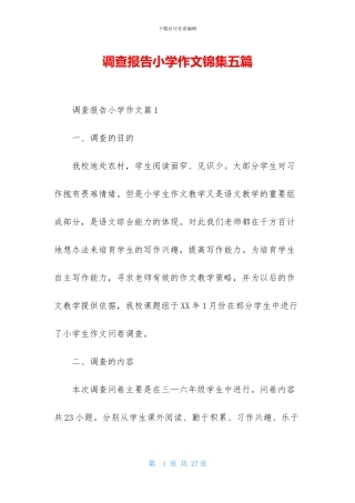 调查报告小学作文锦集五篇