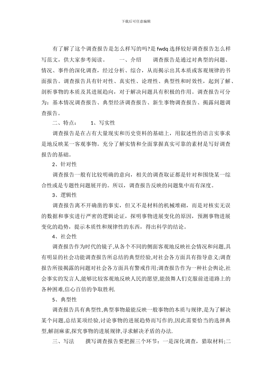 调查报告怎么样写_第2页