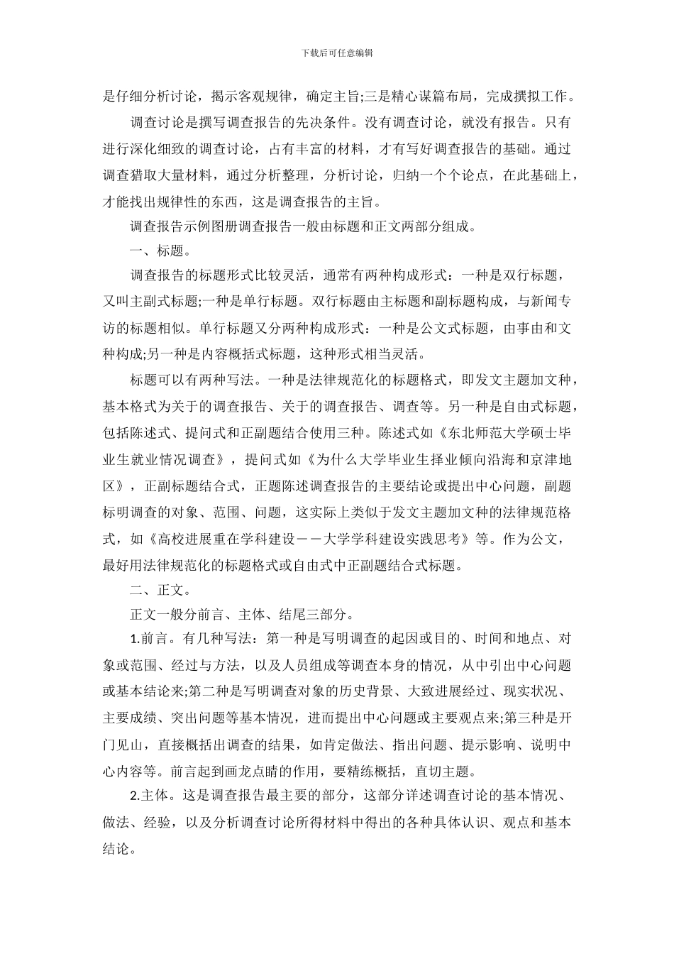 调查报告怎么样写_第3页