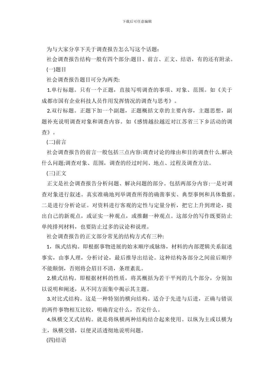 调查报告怎么写_第2页