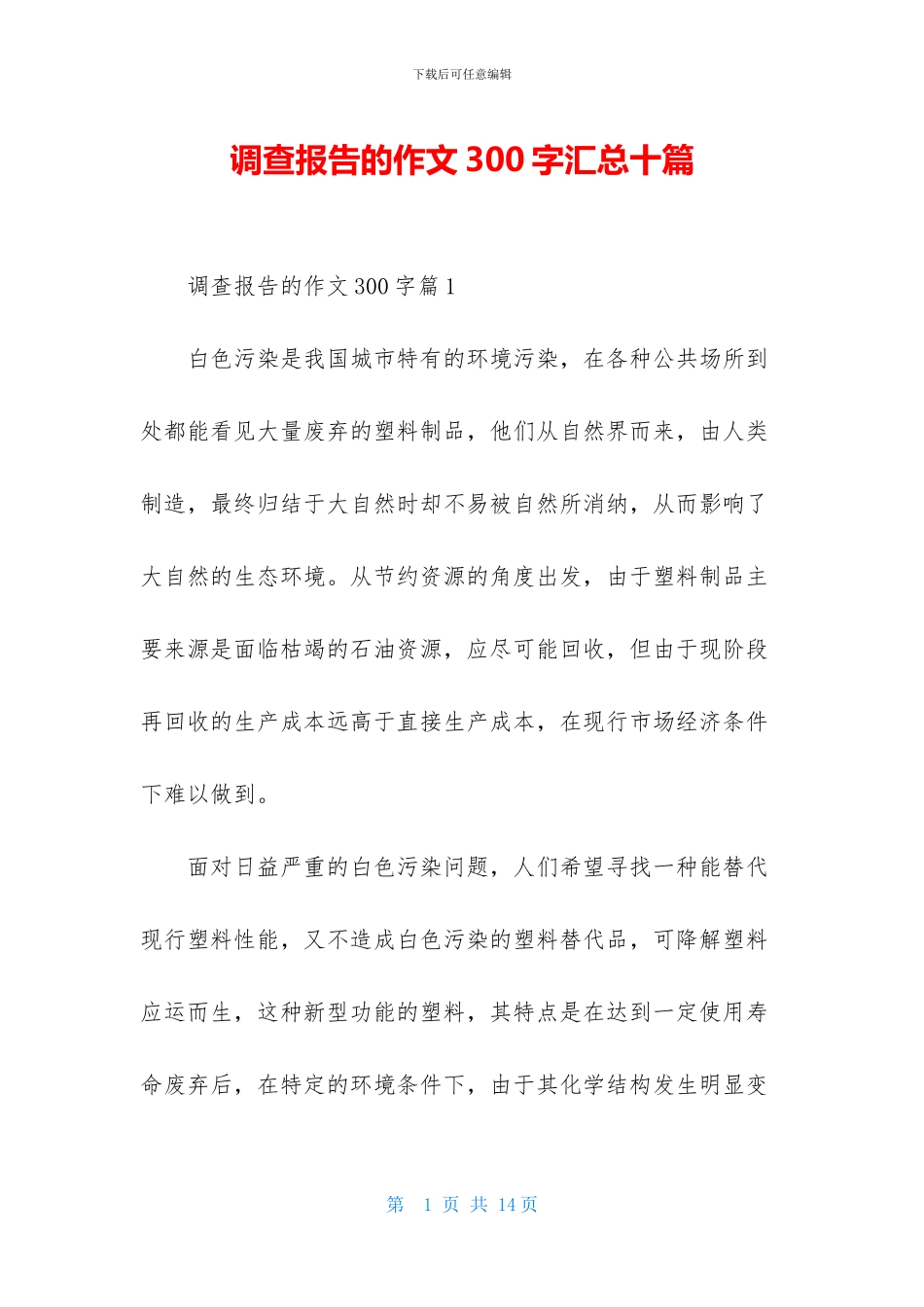 调查报告的作文300字汇总十篇_第1页