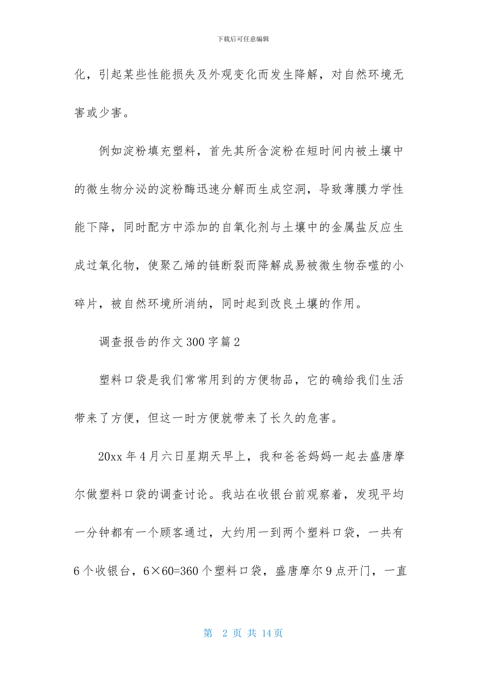 调查报告的作文300字汇总十篇_第2页
