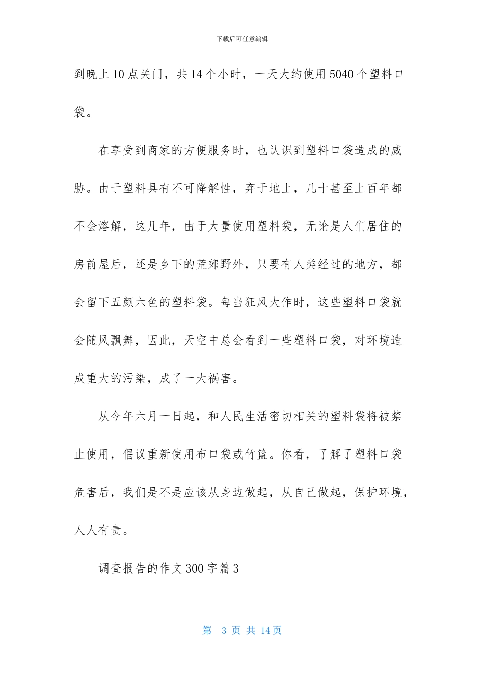 调查报告的作文300字汇总十篇_第3页