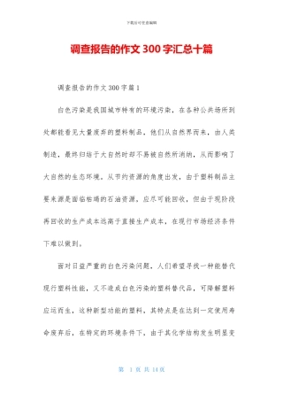 调查报告的作文300字汇总十篇