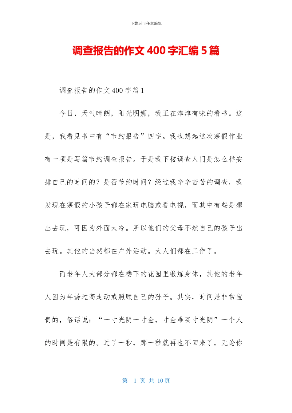调查报告的作文400字汇编5篇_第1页