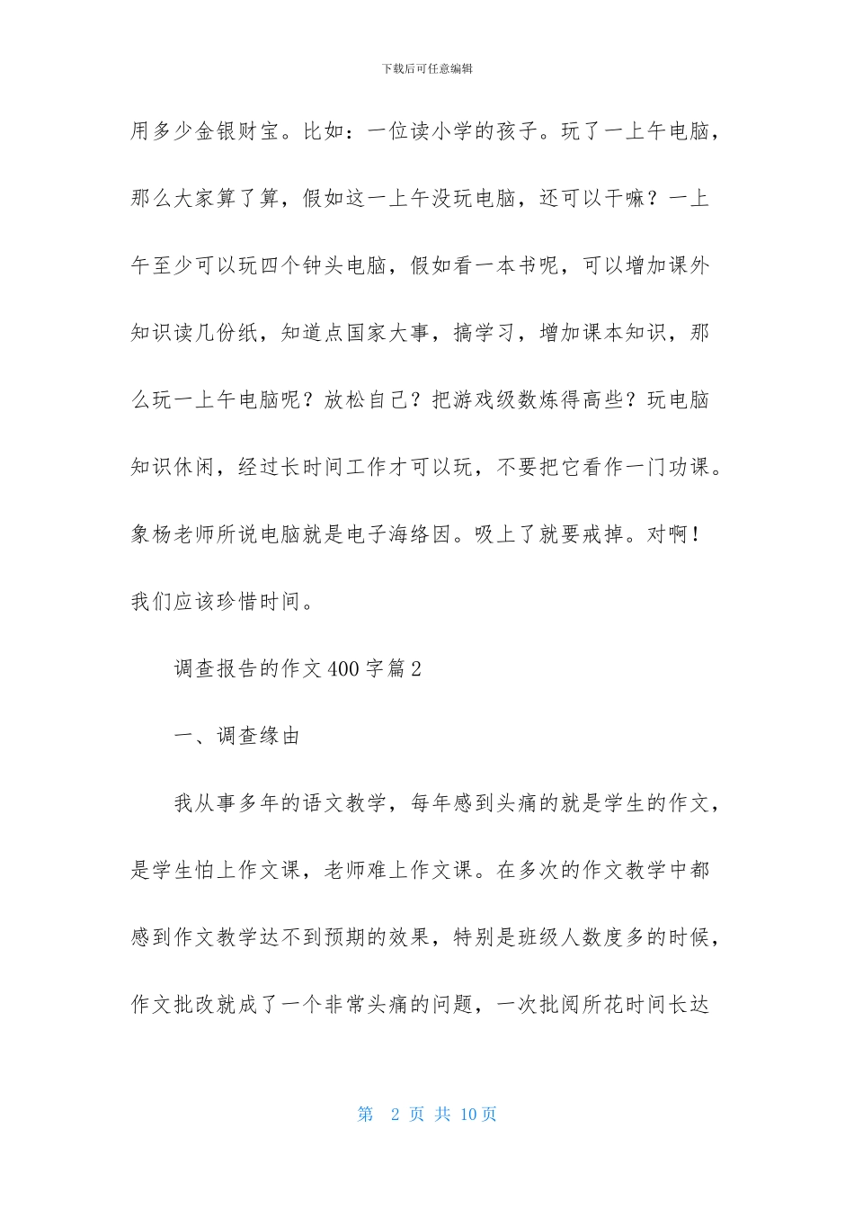 调查报告的作文400字汇编5篇_第2页