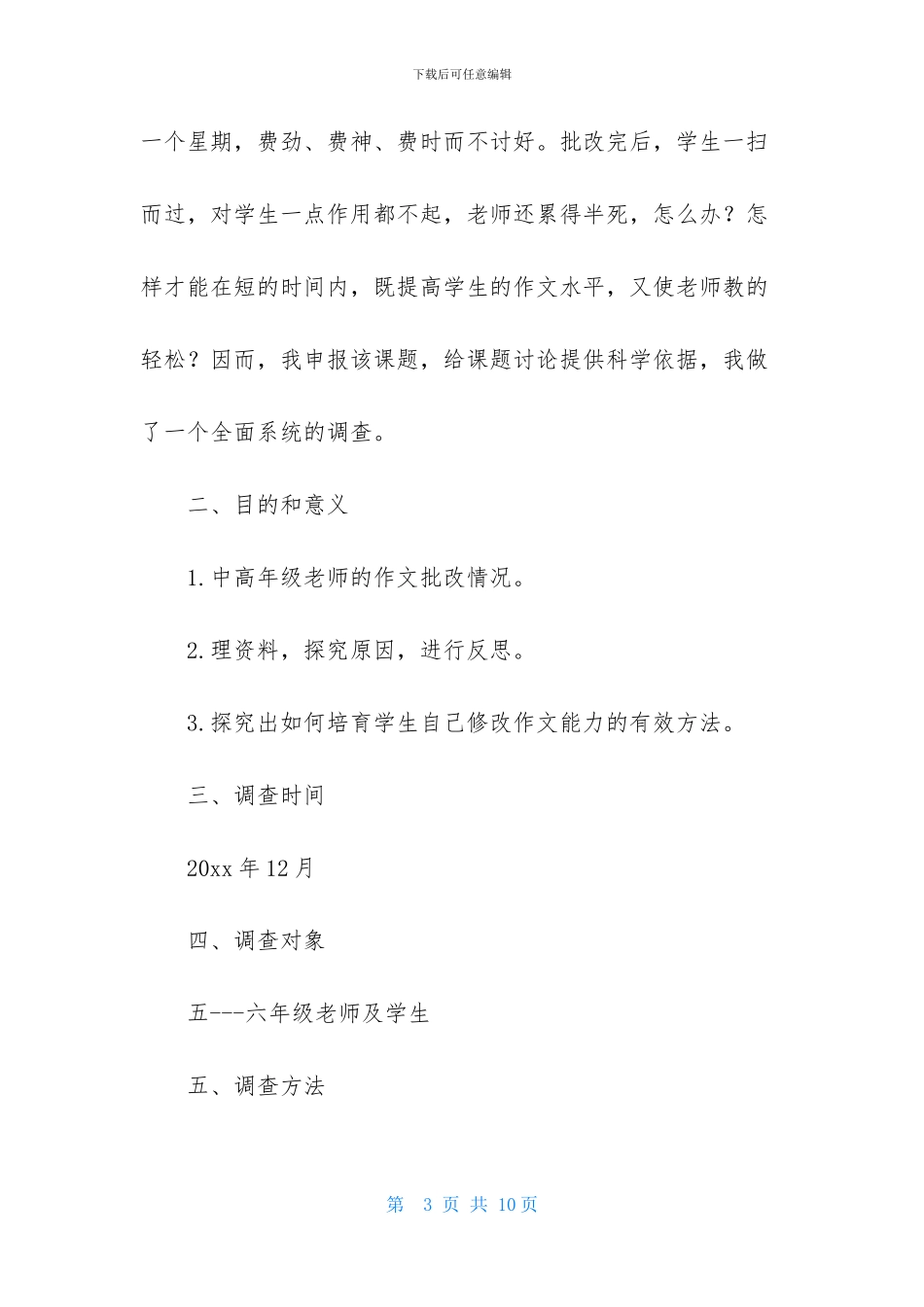 调查报告的作文400字汇编5篇_第3页