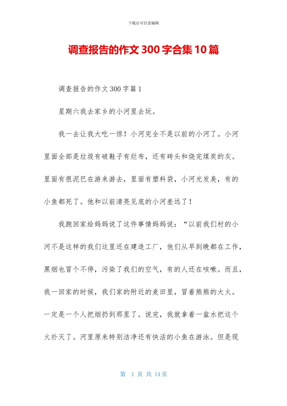 调查报告的作文300字合集10篇_第1页