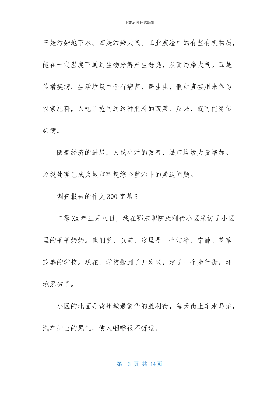 调查报告的作文300字合集10篇_第3页