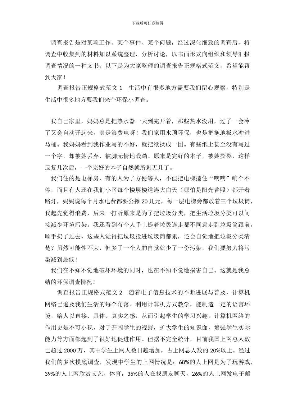 调查报告正规格式范文_第2页