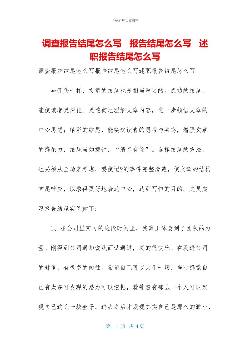 调查报告结尾怎么写_第1页