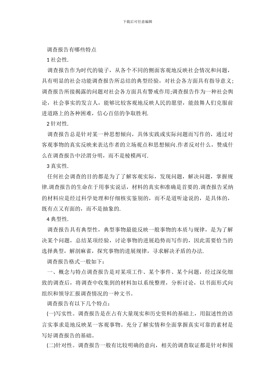 调查报告的特点_第2页