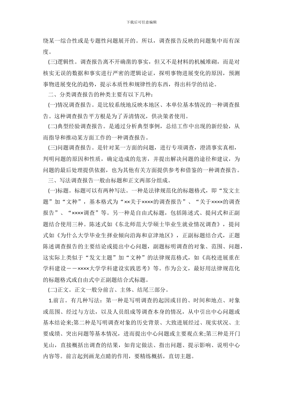 调查报告的特点_第3页