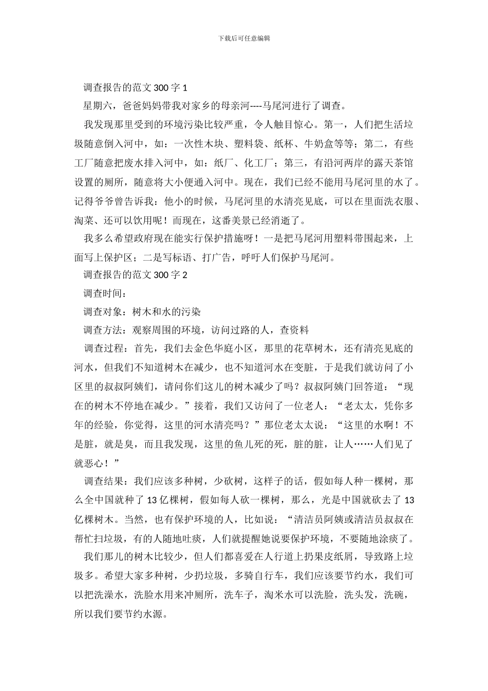调查报告的范文300字4篇_第2页