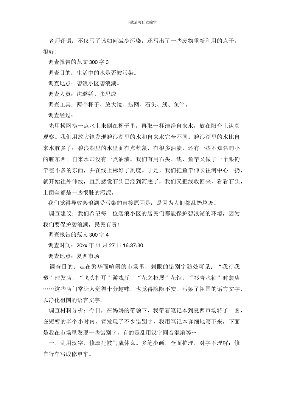 调查报告的范文300字4篇_第3页