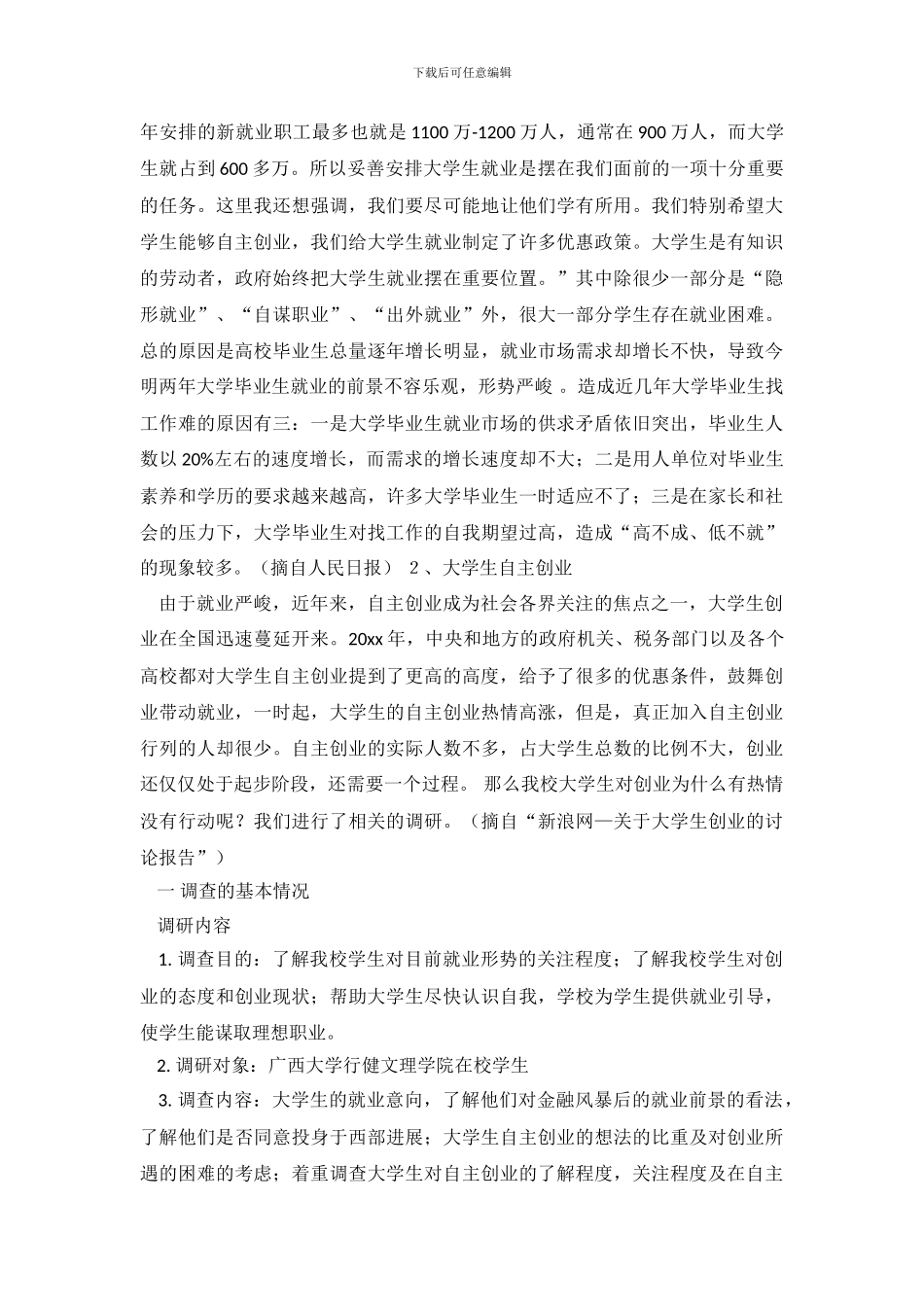 调查报告结论策划书_第3页