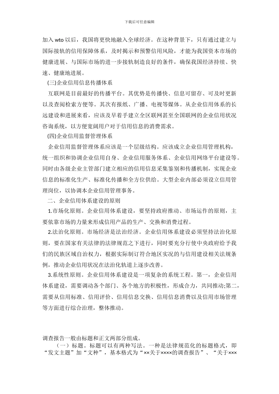 调查报告：做好企业信用体系建设调查研究报告_第3页