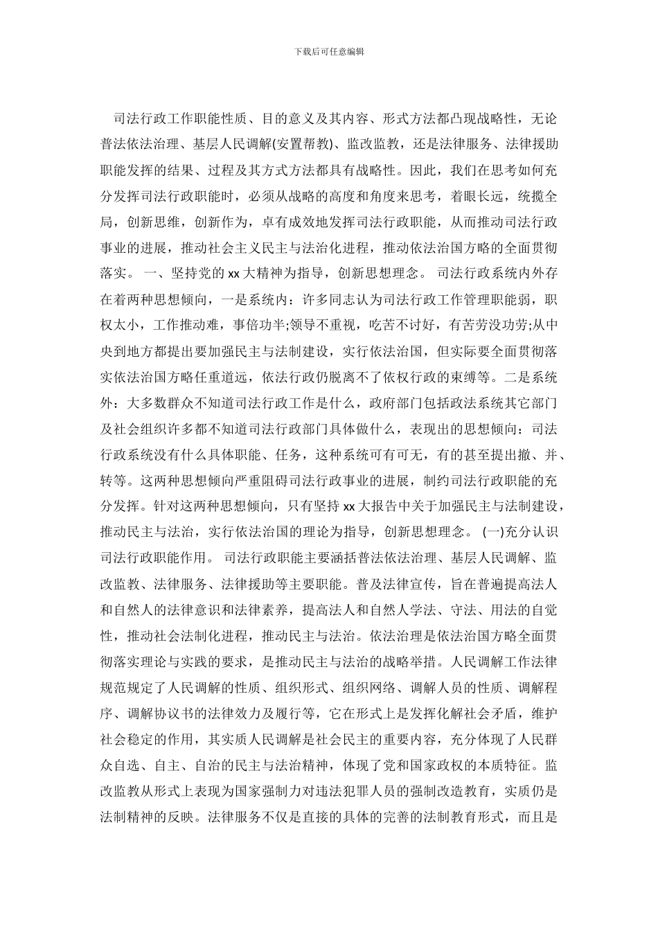 调查报告：充分发挥司法行政职能的一些思考_第2页