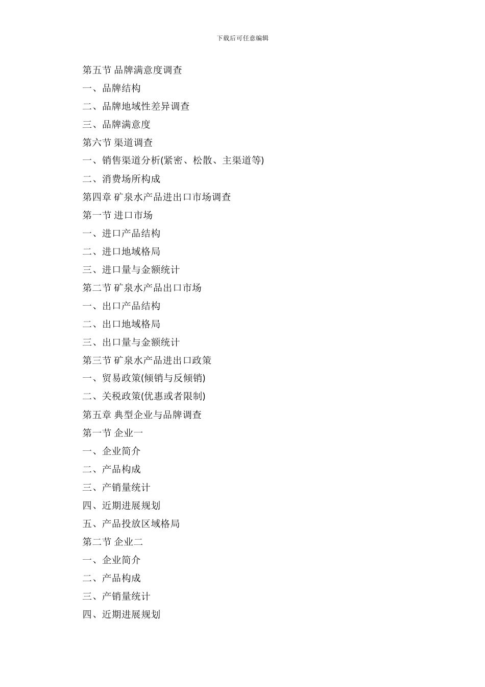 调查报告：矿泉水市场专项调查_第3页