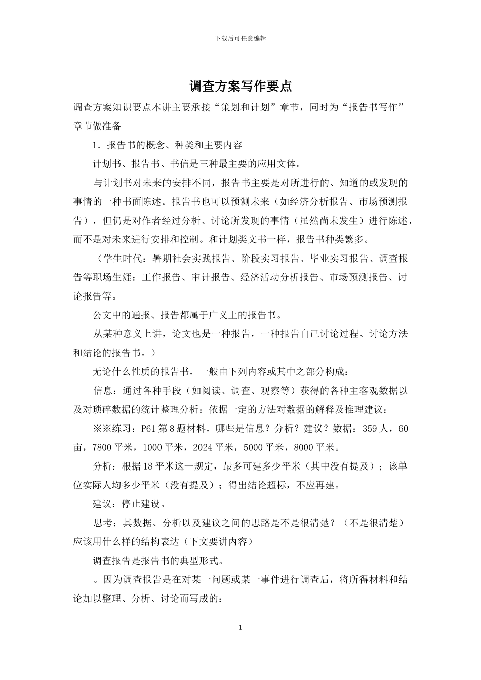 调查方案写作要点_第1页