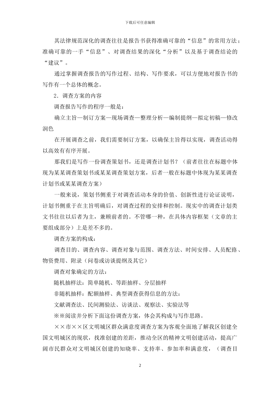 调查方案写作要点_第2页