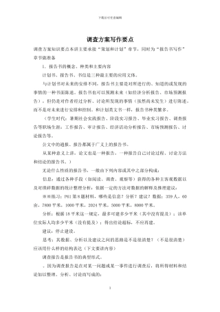 调查方案写作要点