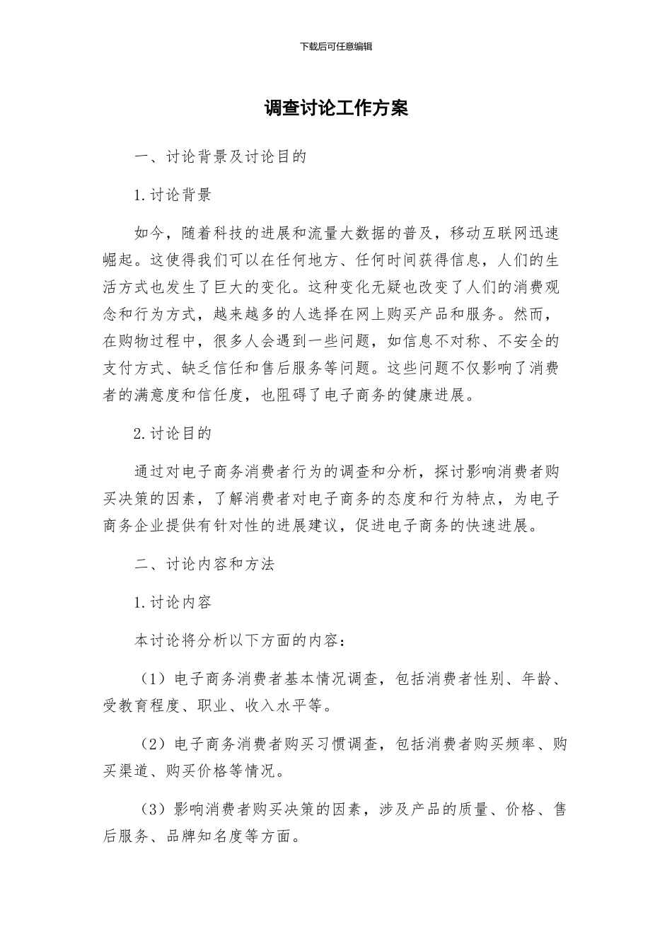 调查研究工作方案_第1页
