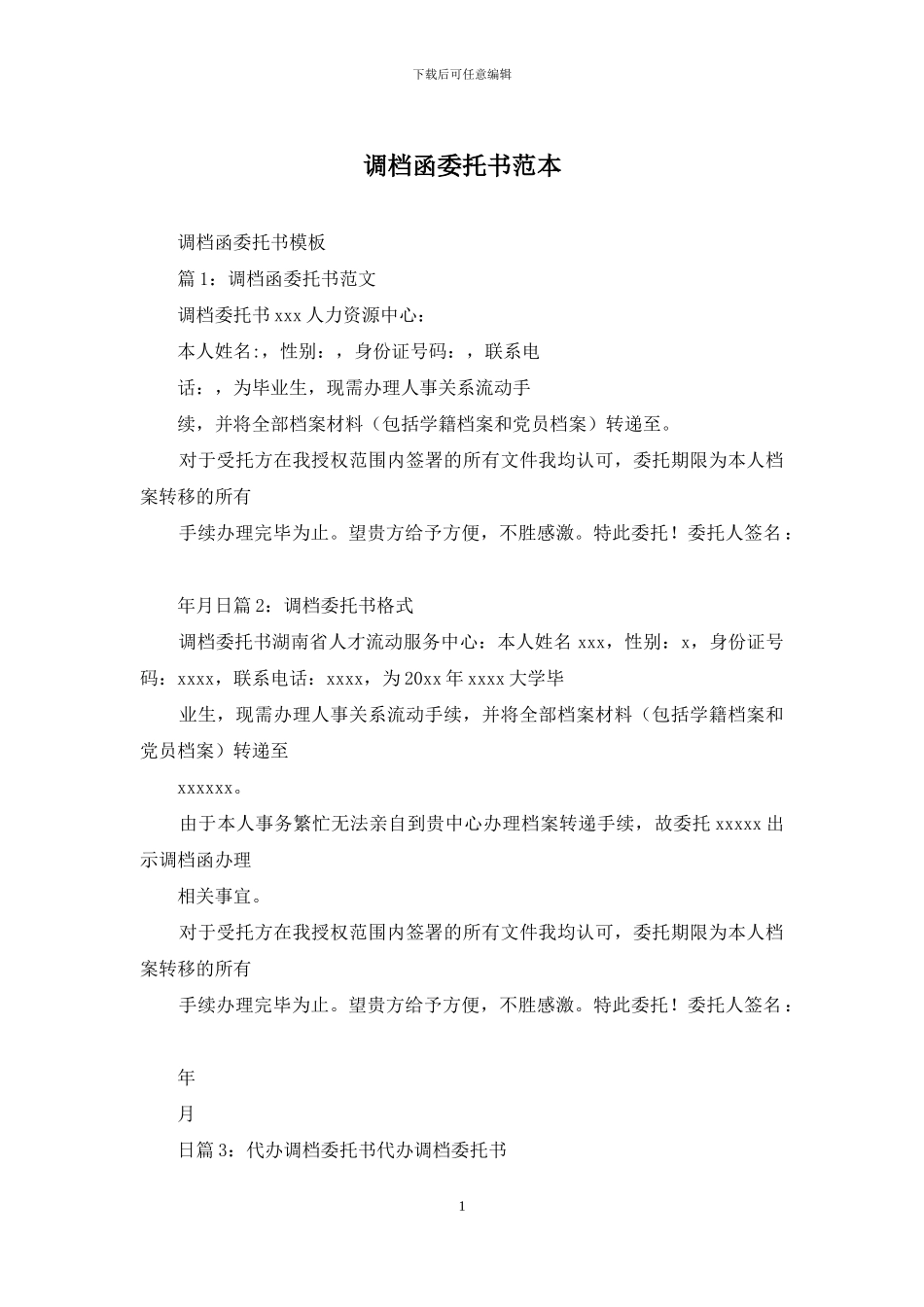 调档函委托书范本_第1页