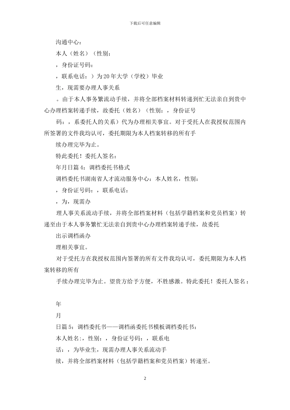 调档函委托书范本_第2页