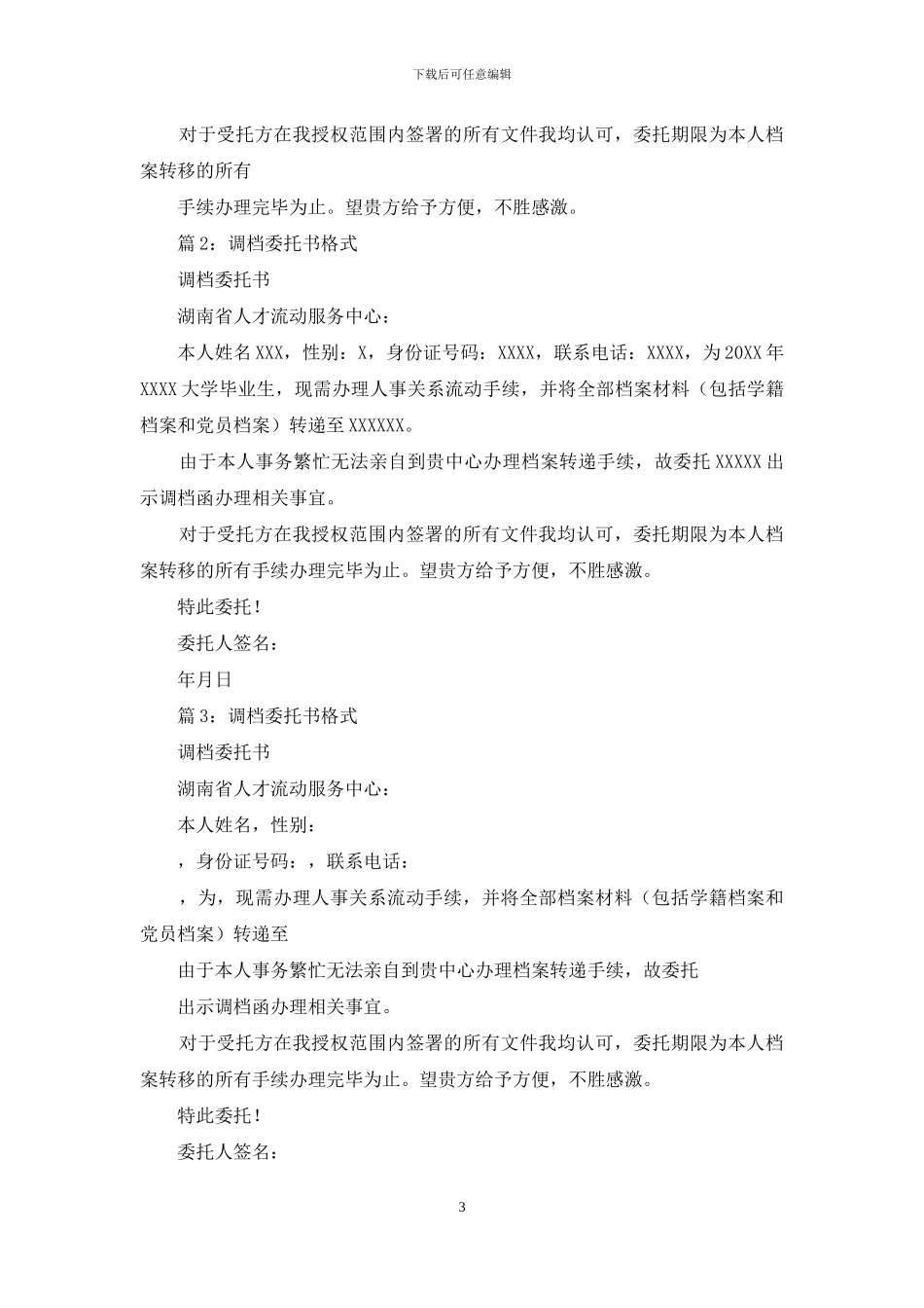 调档函委托书范本_第3页