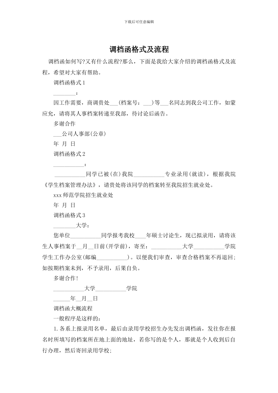 调档函格式及流程_第1页