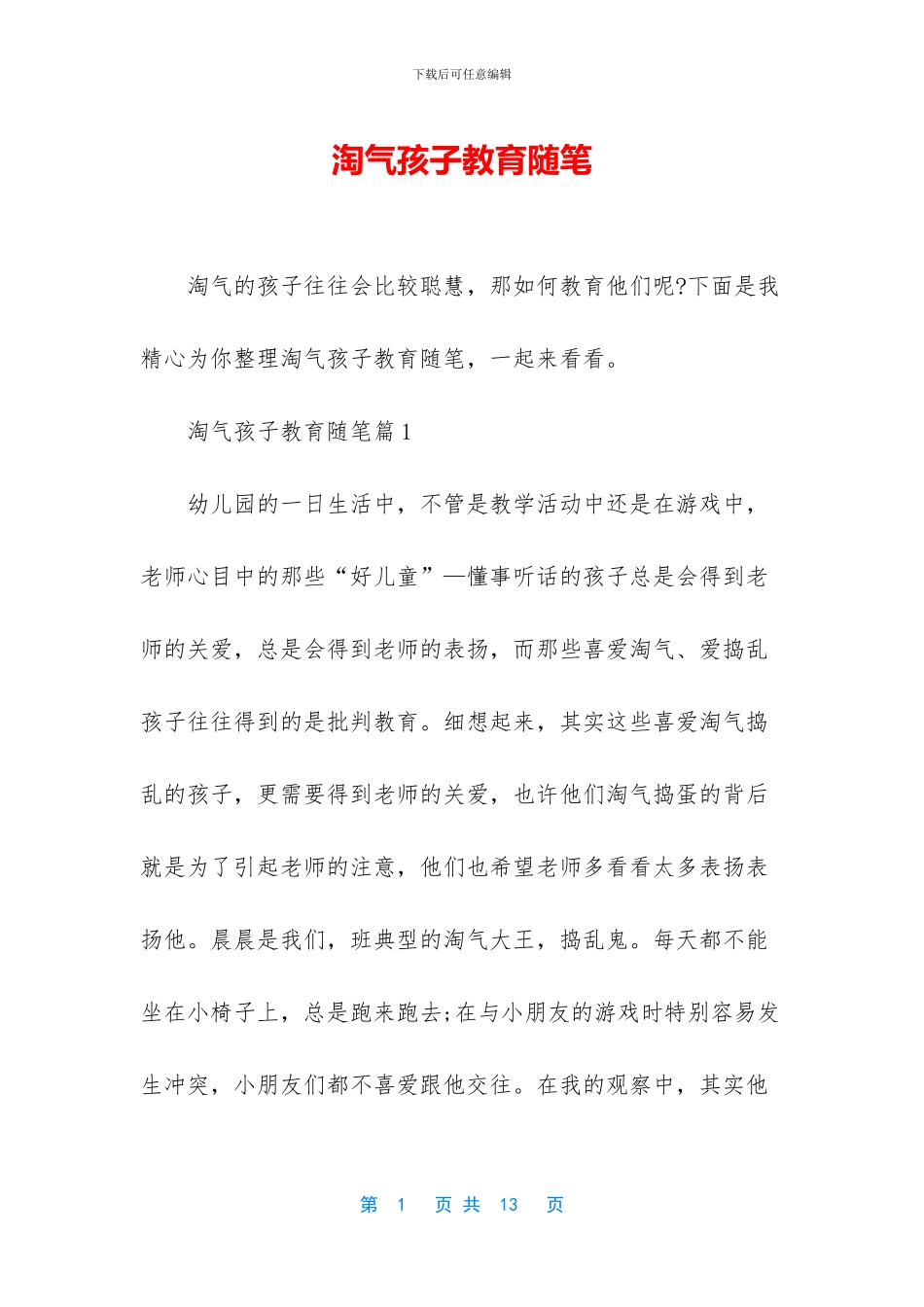 调皮孩子教育随笔_第1页