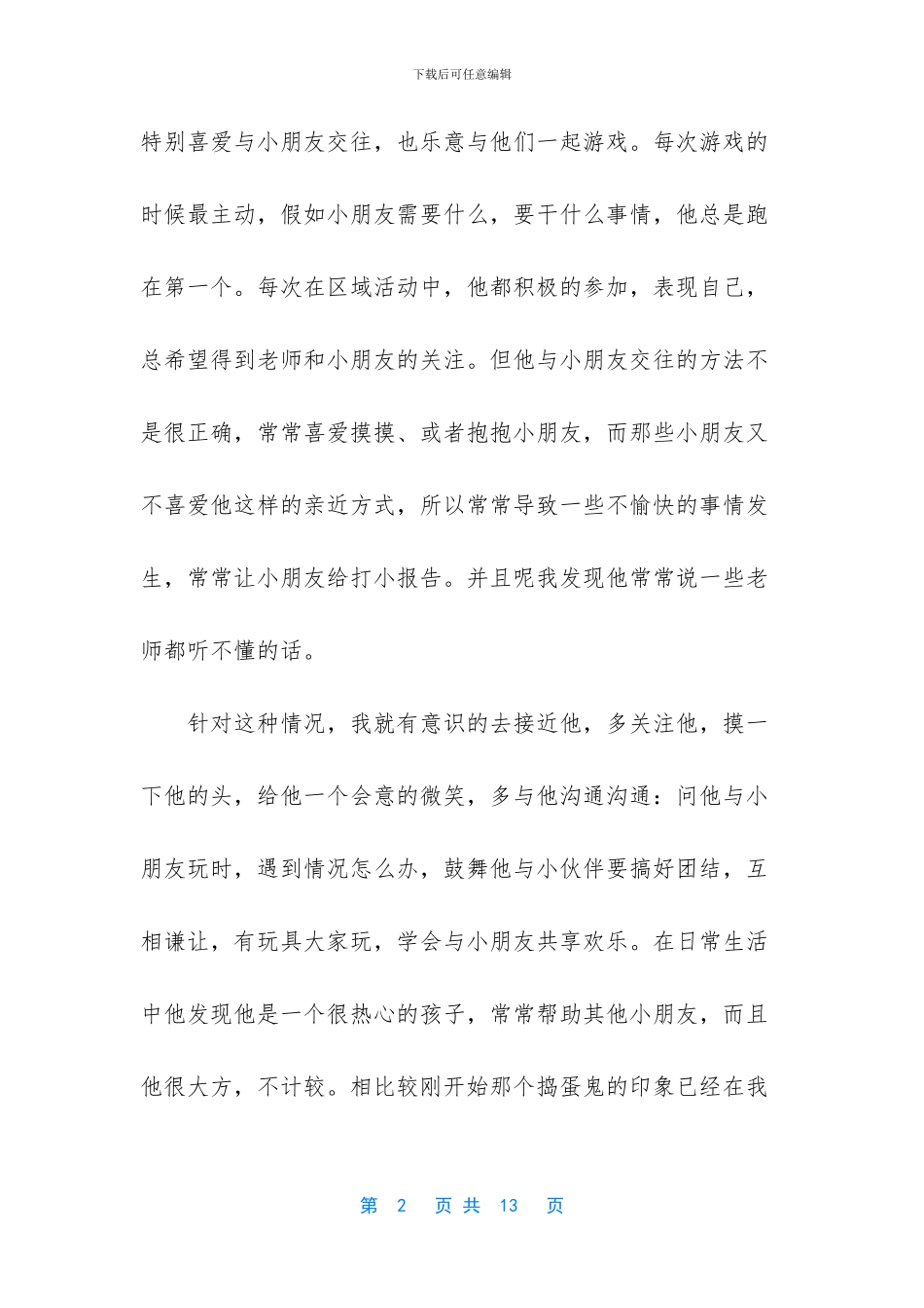 调皮孩子教育随笔_第2页
