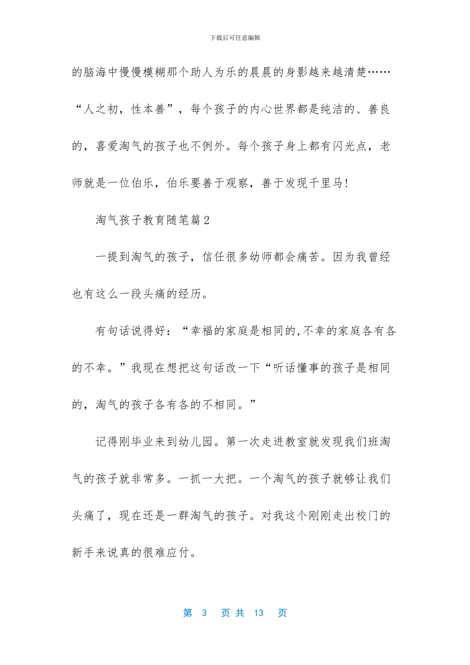 调皮孩子教育随笔_第3页
