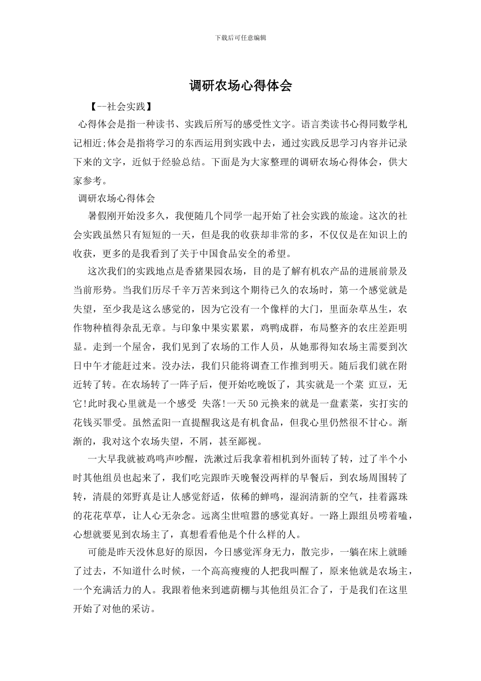 调研农场心得体会_第1页