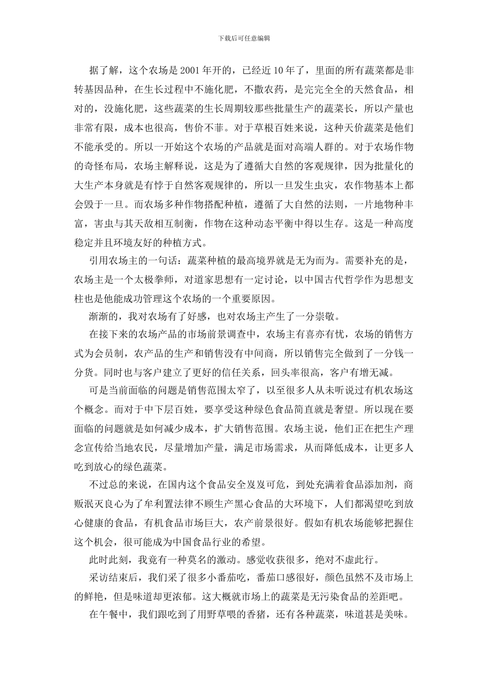 调研农场心得体会_第2页