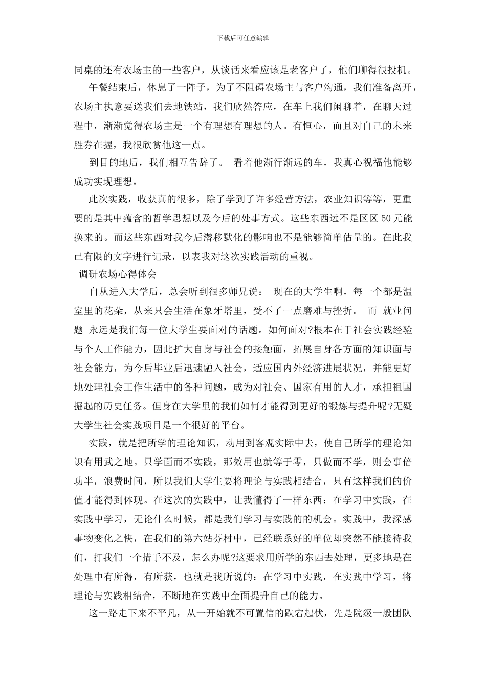 调研农场心得体会_第3页