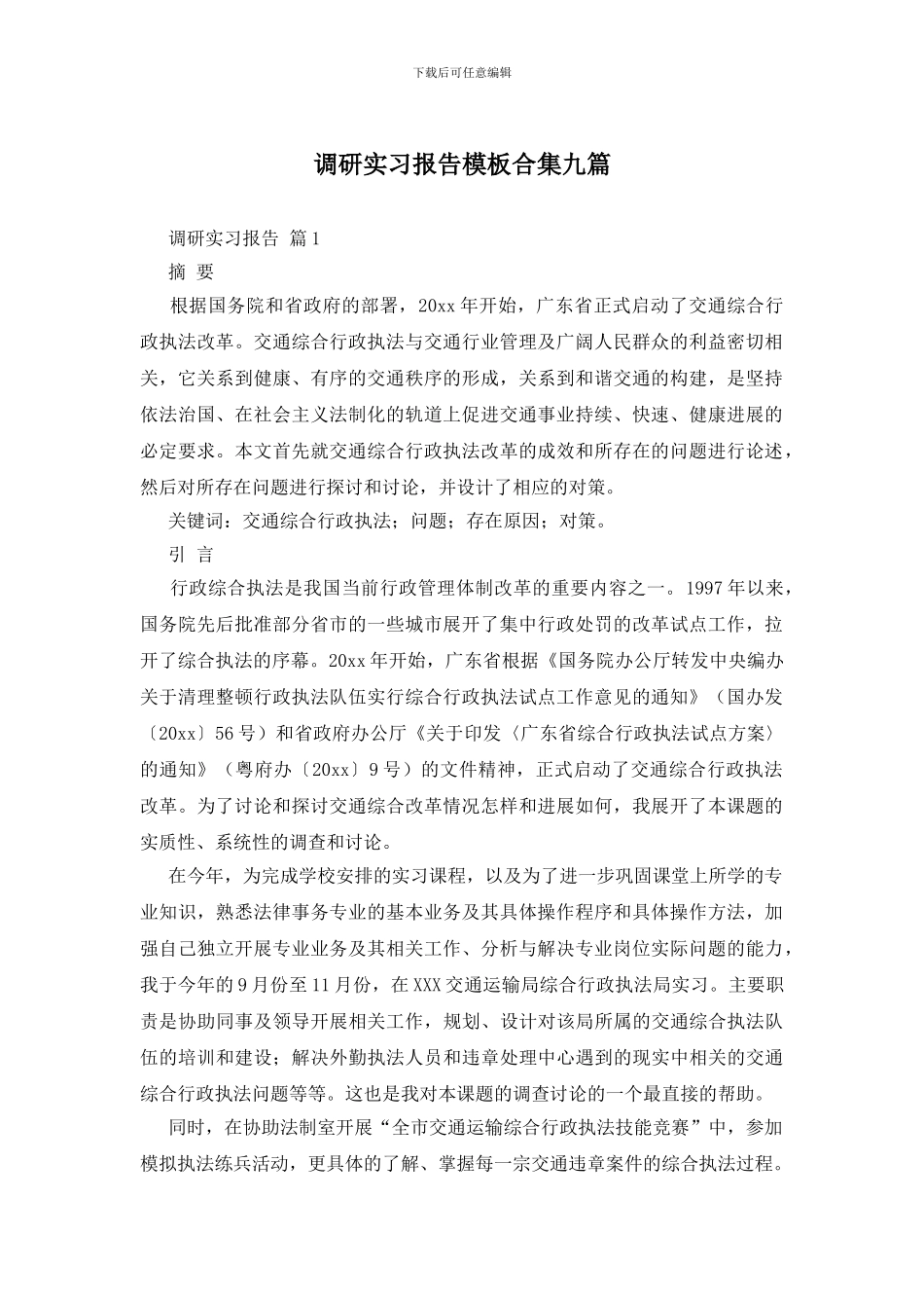 调研实习报告模板合集九篇_第1页