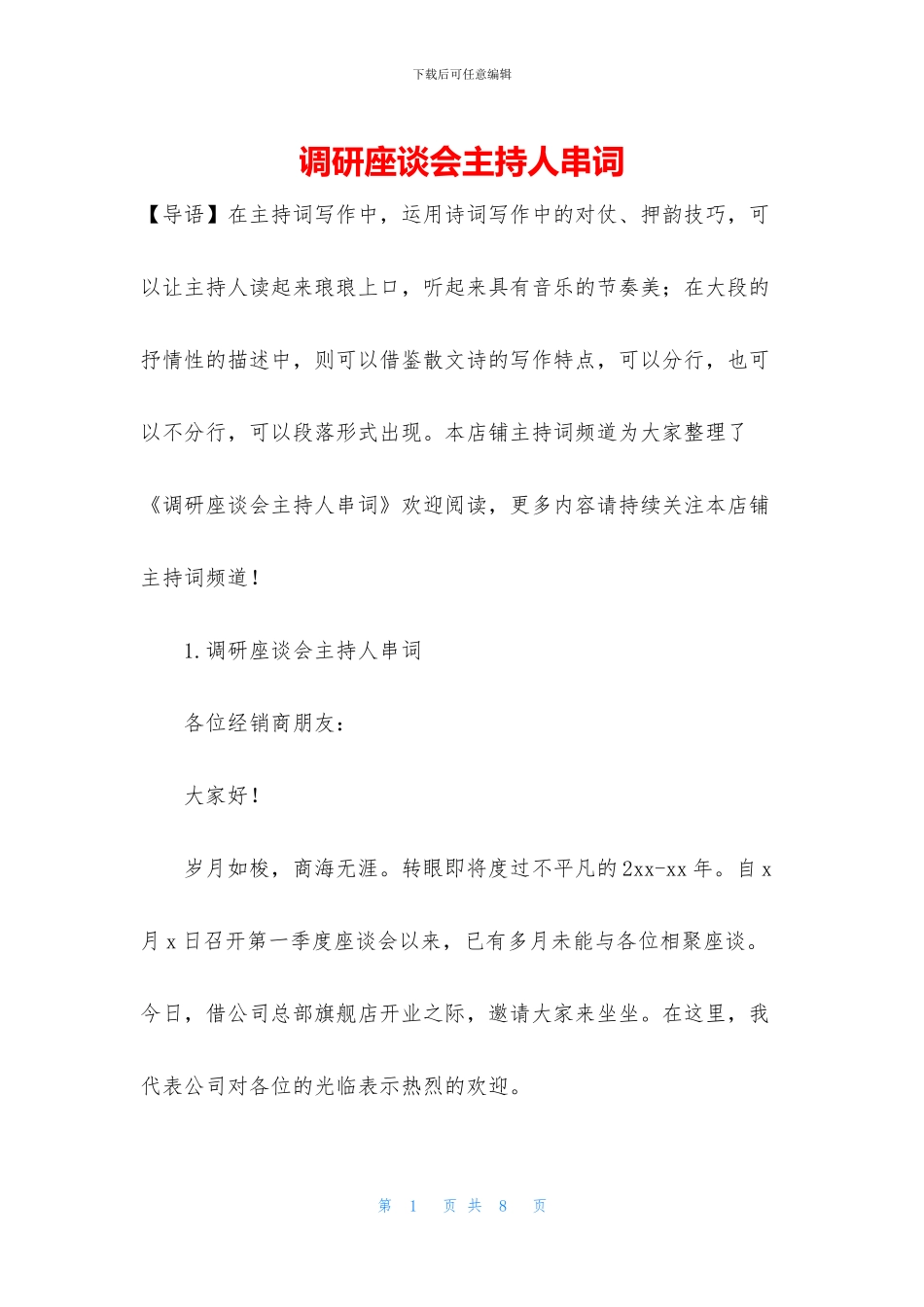 调研座谈会主持人串词_第1页