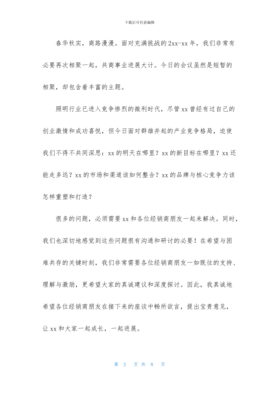 调研座谈会主持人串词_第2页