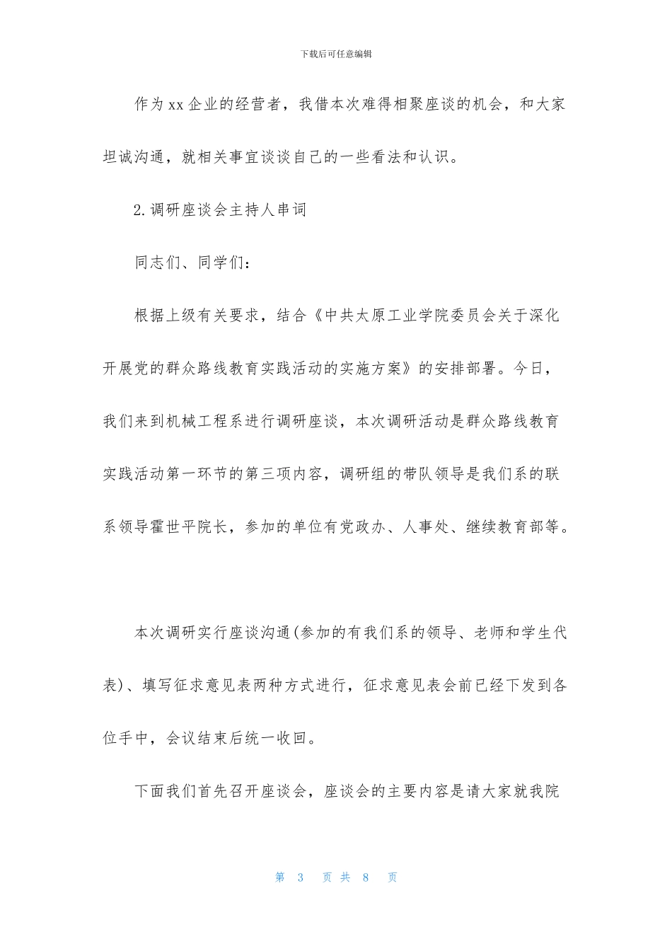 调研座谈会主持人串词_第3页