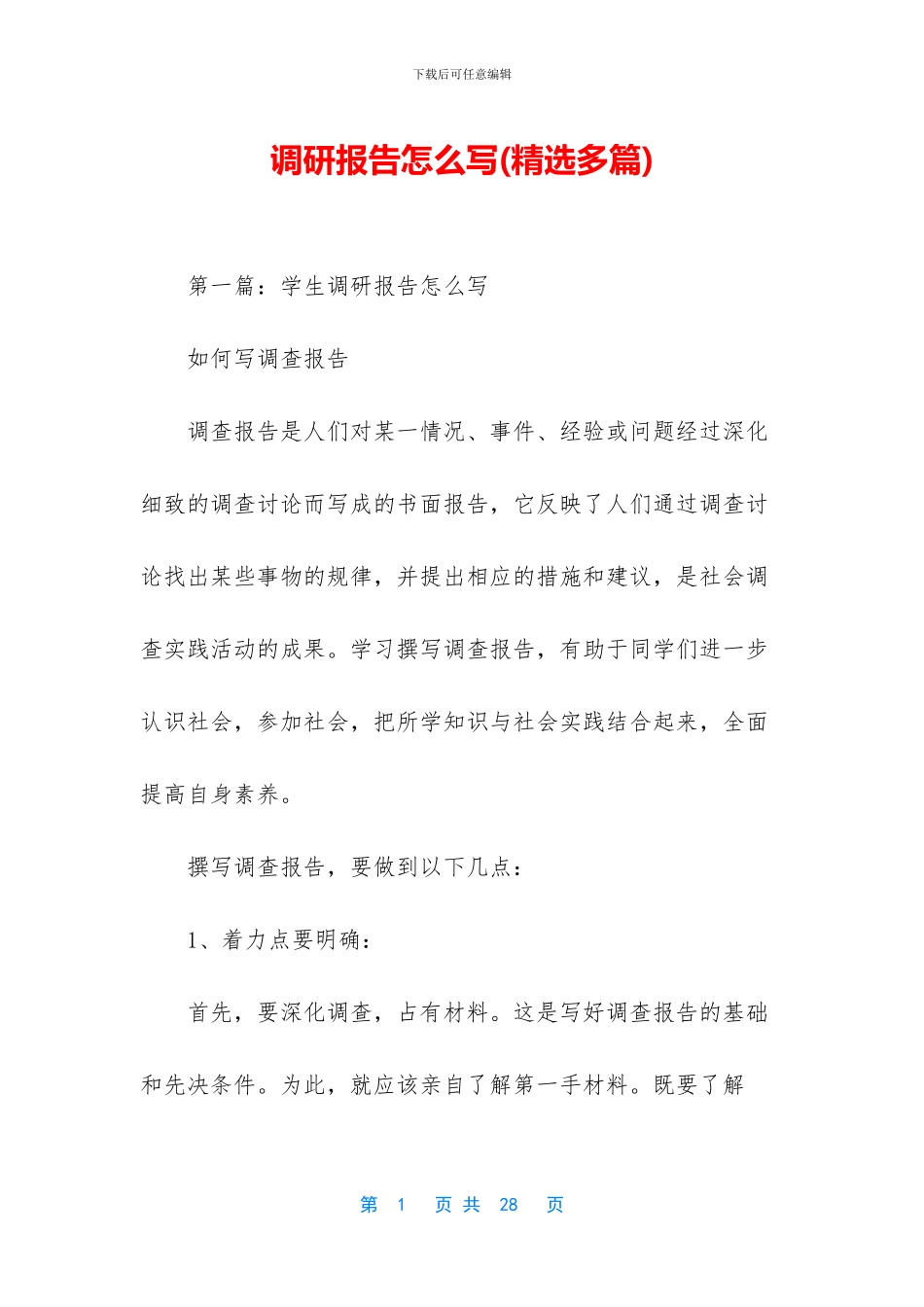 调研报告怎么写_第1页