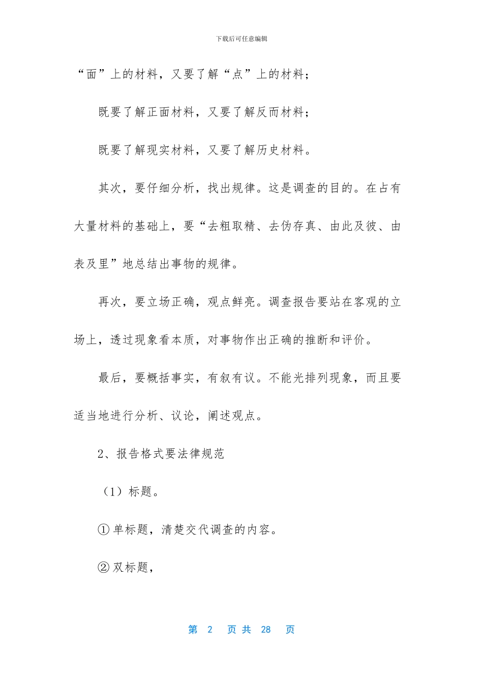 调研报告怎么写_第2页