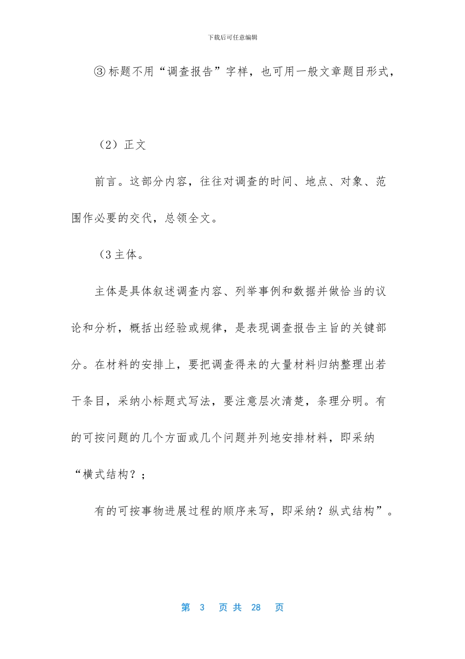 调研报告怎么写_第3页