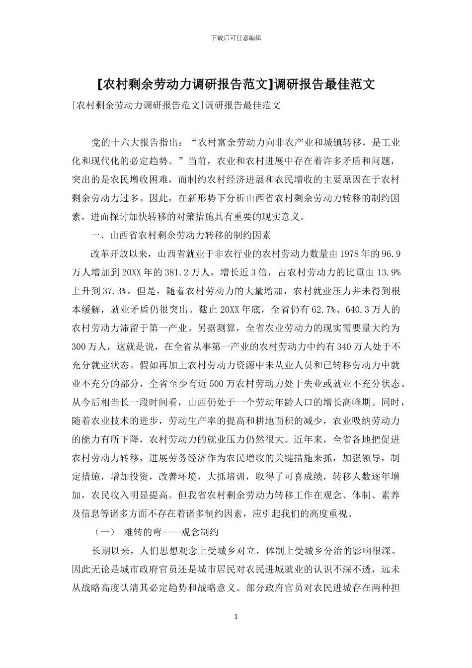 调研报告最佳范文_第1页