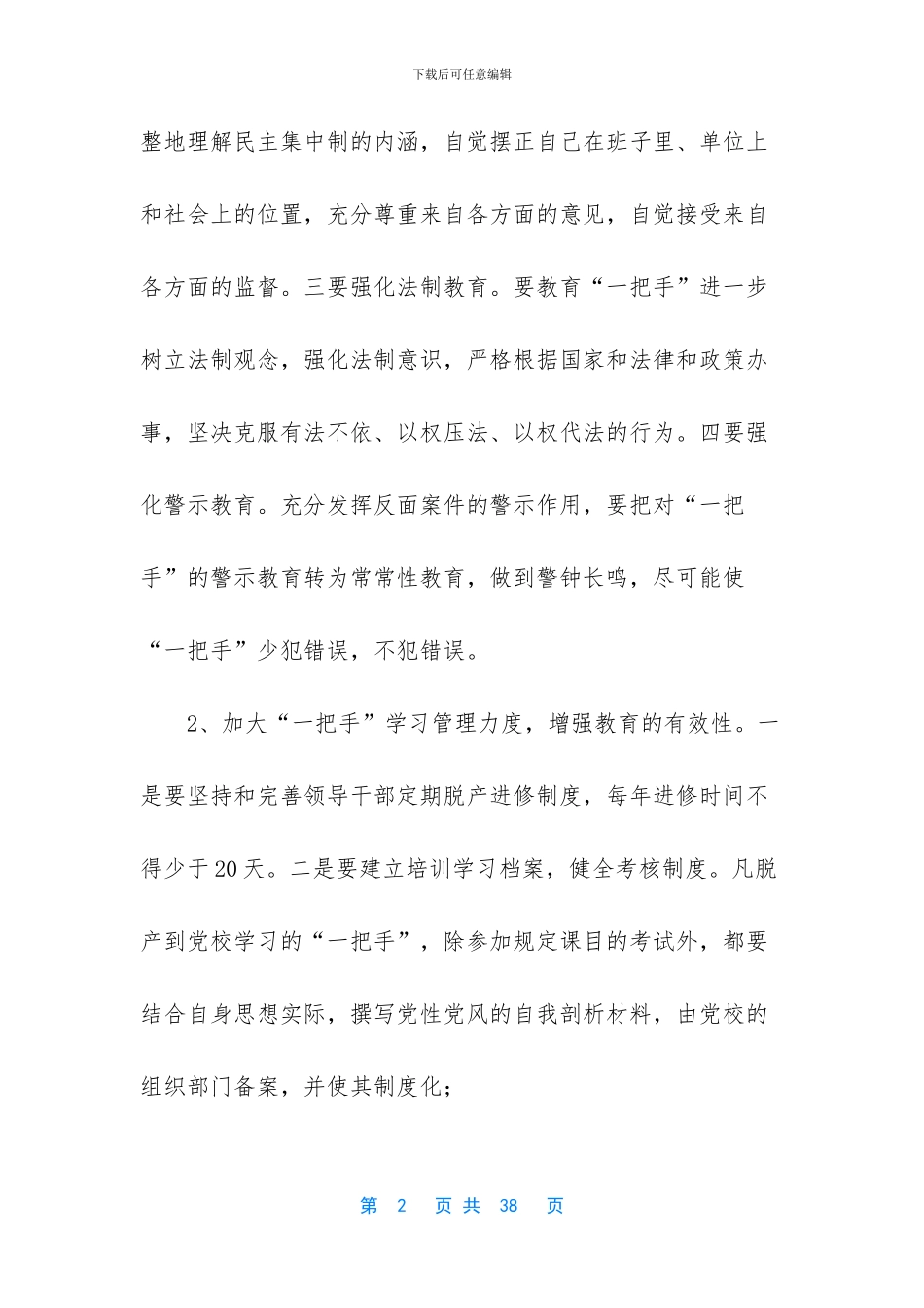 调研报告范文2000字-谈一把手教育管理监督调研报告_第2页