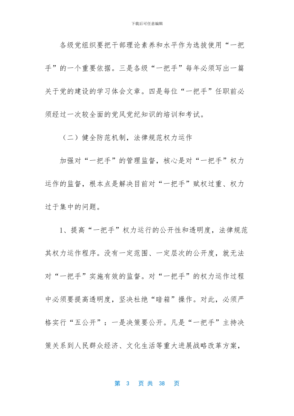 调研报告范文2000字-谈一把手教育管理监督调研报告_第3页