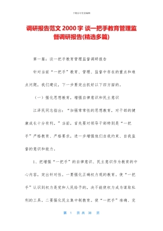 调研报告范文2000字-谈一把手教育管理监督调研报告
